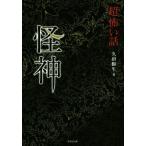「超」怖い話 怪神 竹書房文庫/久田樹生(著者)　
