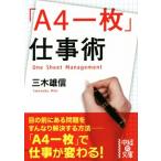 「A4一枚」仕事術 中経の文庫/三木雄信(著者)