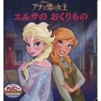 アナと雪の女王　エルサのおくりもの ディズニー・ゴールデン・コレクション／うさぎ出版(編者)