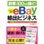 副業で100万円稼ぐ！ ラクラク最強eBay輸出ビジネス 世界最大のオークションサイトで儲けよう/　