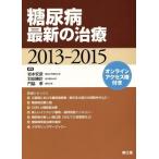 糖尿病最新の治療(２０１３−２０１５)／岩本安彦(編者),羽田勝計(編者),門脇孝(編者)