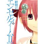 エンゼルゲームIIリバース(上) シリウスKC/町田とし子(著者),春原ロビンソン