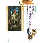 すぐわかるギリシア・ローマ神話の絵画 改訂版/千足伸行(著者)　