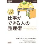 図解 1分で解決！仕事ができる人の整理術 簡単だから「スッキリ」が続く!!/知的生活追跡班(編者)