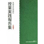 授業実践報告集 高等学校国語科 古典編(III)/明治書院(編者)