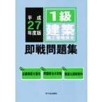 1級建築施工管理技士 即戦問題集(平成27年度版)/前島健(著者),宮下真一(著者)