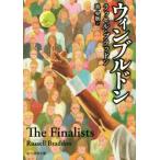 ウィンブルドン 創元推理文庫/ラッセル・ブラッドン(著者),池央耿(訳者)
