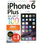 iPhone 6 Plus基本&活用ワザ100 au対応 できるポケット/法林岳之(著者),橋本保(著　