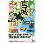  Miyagi [ география * географические названия * карта ]. загадка неожиданный ... нет Miyagi префектура. история . считывание ..!... compact новая книга / дерево .. 2 