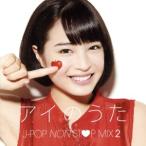 アイのうた J-POP NON STOP MIX.2→Mixed by DJ FUMI★YEAH！/(オムニバス)