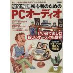 完全解説 初心者のためのPCオーディオ EIWA MOOKらくらく講座176/英和出版社　