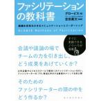 ファシリテーションの教科書 組織を活性化させるコミュニケーションとリーダーシップ/グロービス(著者),吉田素