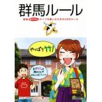群馬ルール 群馬めでたいライフを楽しむための49のルール/社会・文化　