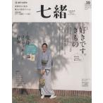 七緒 着物からはじまる暮らし(vol.39) 好きです。きもの/“変身”コーディネート計画 プレジデントムック/