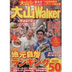 大山Walker ウォーカームックひと駅ウォーカー/KADOKAWA