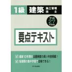 1級 建築施工管理技士 要点テキスト(平成27年度版)/宮下真一(著者)　