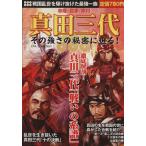 真田三代 その強さの秘密に迫る DIA Collection/歴史・地理　