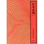  Miyamoto Musashi ( один ) Yoshikawa Eiji полное собрание сочинений 15/ Yoshikawa Eiji ( автор )