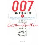 007 白紙委任状(上) 文春文庫/ジェフリー・ディーヴァー(著者),池田真紀子(訳者)