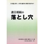 遺言相続の落とし穴/大坂弁護士会遺言・相続センター(編者)