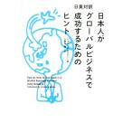 日本人がグローバルビジネスで成功するためのヒント 日英対訳/ジョン・ギレスピー(著者),小野寺粛(　