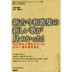 新古今和歌集の新しい歌が見つかった！ 800年以上埋もれていた幻の一首の謎を探る/中川博夫(著者),久保木秀夫