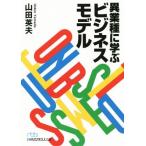 異業種に学ぶビジネスモデル 日経ビジネス人文庫/山田英夫(著者)