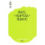 あえて、つながらない生きかた ポプラ新書047/高野登(著者)