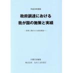 政府調達における我が国の施策と実績(平成２４年度版) 世界に開かれた政府調達へ／内閣官房副長官補付(編者)