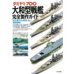 タミヤ1/700 大和型戦艦完全製作ガイド 初心者でも失敗しない艦船模型/細田勝久(著者)
