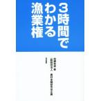 3時間でわかる漁業権/加瀬和俊(著者),農村金融研究会