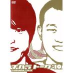 チハラトーク#10/千原兄弟　