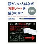 図解 頭がいい人はなぜ、方眼ノートを使うのか？/高橋政史(著者)