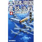 大日本帝国最終決戦(4) 北極圏渡洋爆撃！ RYU NOVELS/高貫布士(著者)