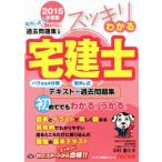 スッキリわかる宅建士(2015年版) バラせる4分冊テキスト+取外し式過去問題集 スッキリ宅建士シ　