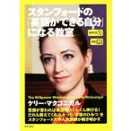 スタンフォードの「英語ができる自分」になる教室/ケリー・マクゴニガル(著者)