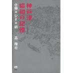 神戸港昭和の記憶 仕事×ひと×街 のじぎく文庫/森隆行(著者)　