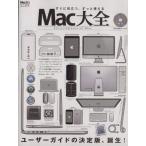 Mac大全 100%ムックシリーズ/情報・通信・コンピュータ　