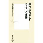 騒乱、混乱、波乱！ありえない中国 集英社新書/小林史憲(著者)