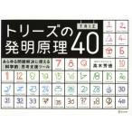 トリーズ（ＴＲＩＺ）の発明原理４０ あらゆる問題解決に使える「科学的」思考／高木芳徳(著者)