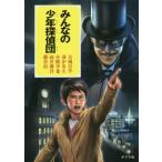 みんなの少年探偵団/アンソロジー(著者),小路幸也(著者),万城目学(著者),湊かなえ