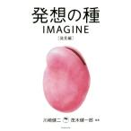 発想の種IMAGINE 発見編/川崎健二(著者),茂木健一郎(著者)