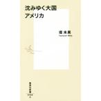 沈みゆく大国 アメリカ 集英社新書/堤未果(著者)
