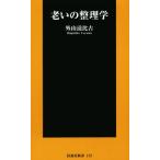 老いの整理学 扶桑社新書／外山滋比古(著者)