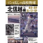 シリーズにっぽんの高校野球(14) 北信