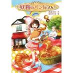 妖精のパン屋さん／斉藤栄美(著者),染谷みのる