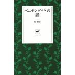 ベニテングタケの話 ヤマケイ新書/堀博美(著者)　