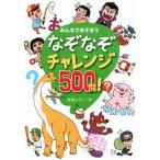 なぞなぞチャレンジ500問！ みんなであそぼう/嵩瀬ひろし(著者)