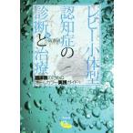 レビー小体型認知症の診断と治療 臨床医のためのオールカラー実践ガイド／朝田隆(著者),池田学(著者),井関栄三(著者),小坂憲司