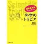 現役東大生が知っている科学のトリビア/粟津恵里(著者),岡田将典(著者),升元健太郎(著者)